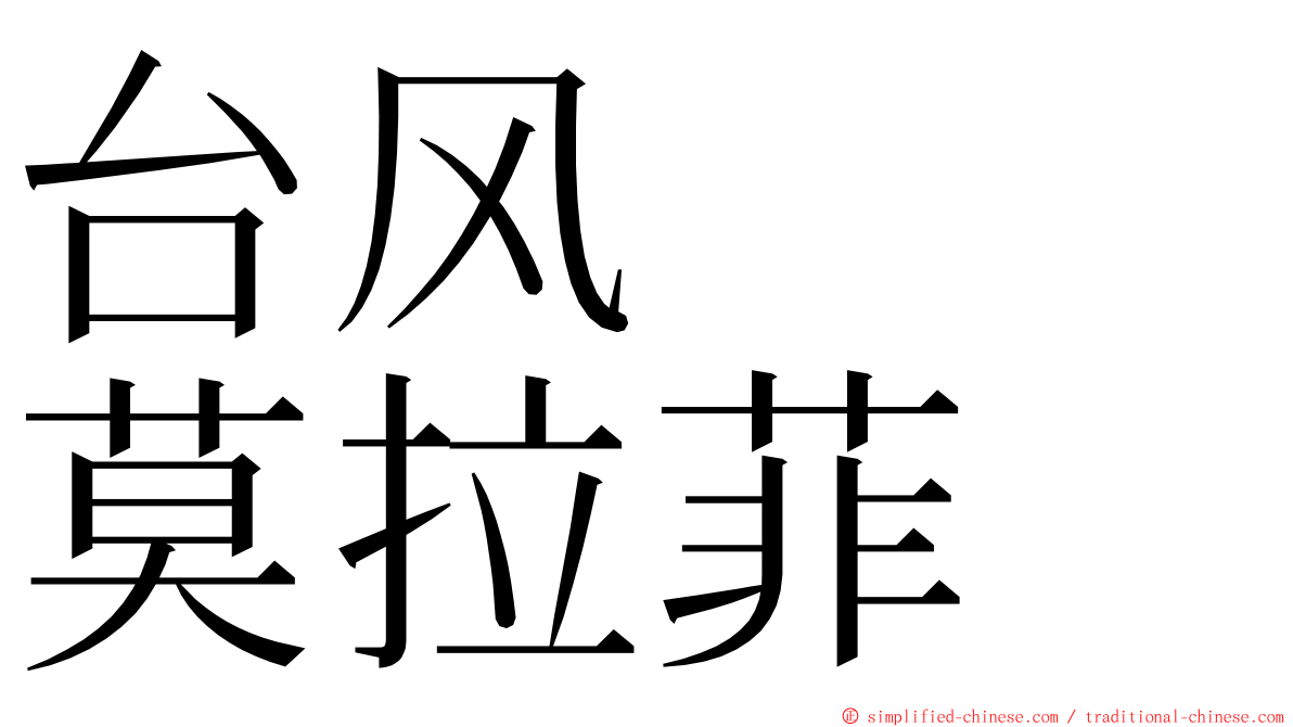 台风　　莫拉菲 ming font